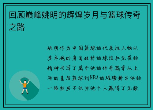 回顾巅峰姚明的辉煌岁月与篮球传奇之路