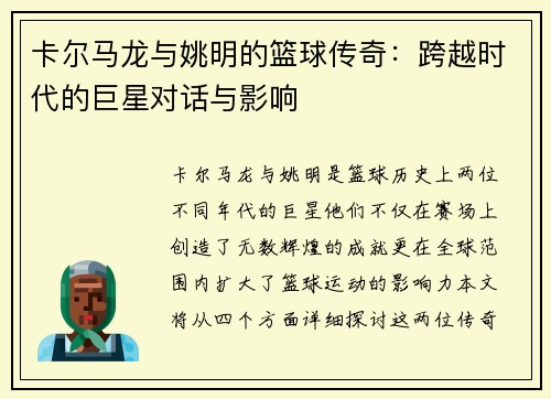 卡尔马龙与姚明的篮球传奇：跨越时代的巨星对话与影响