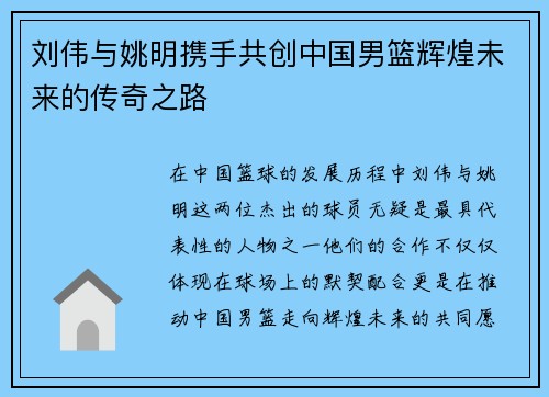 刘伟与姚明携手共创中国男篮辉煌未来的传奇之路